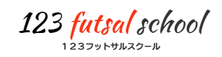 １２３フットサルスクール