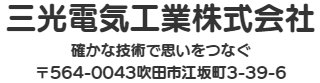 吹田市三光電気工業株式会社
