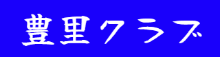 豊里くらぶ