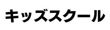キッズスクール画像ロゴ
