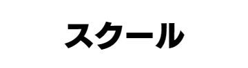 ジュニアスクール画像ロゴ