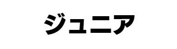 ジュニアチーム画像ロゴ